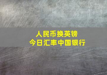 人民币换英镑 今日汇率中国银行